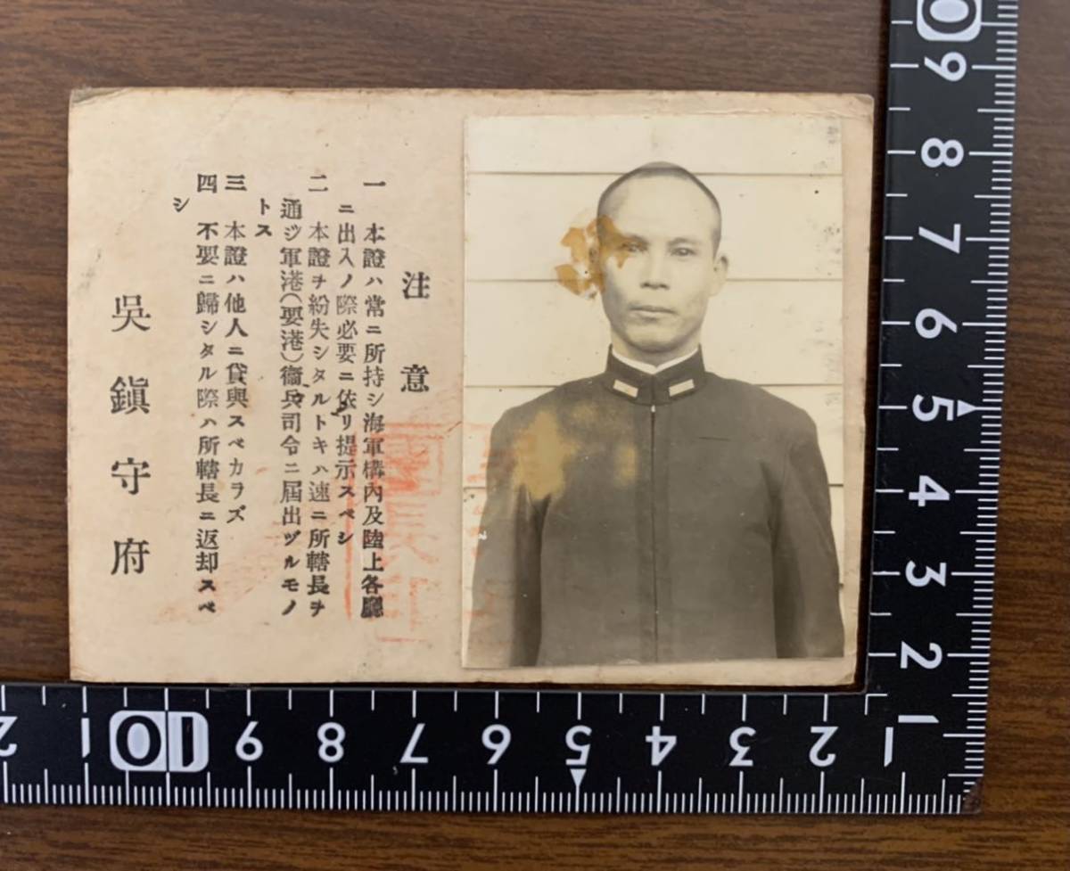 m*m様 海軍　身分証明書　戦争資料 帝国海軍 身分証明書 古写真 1枚 / 日本軍 軍人 海軍 セーラー服 戦闘