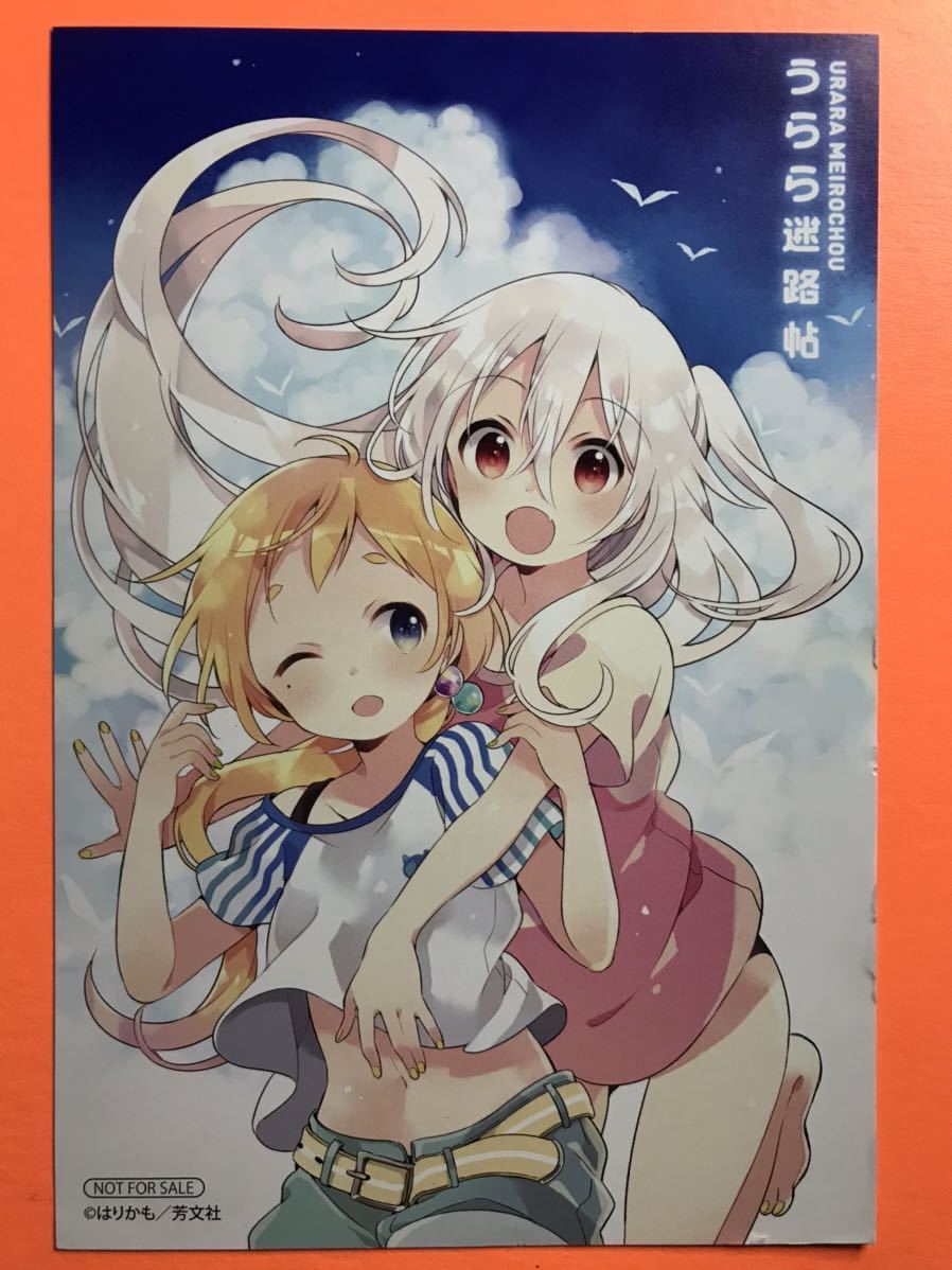 激レア】うらら迷路帖 特典 非売品 イラストカード はりかも まんが 