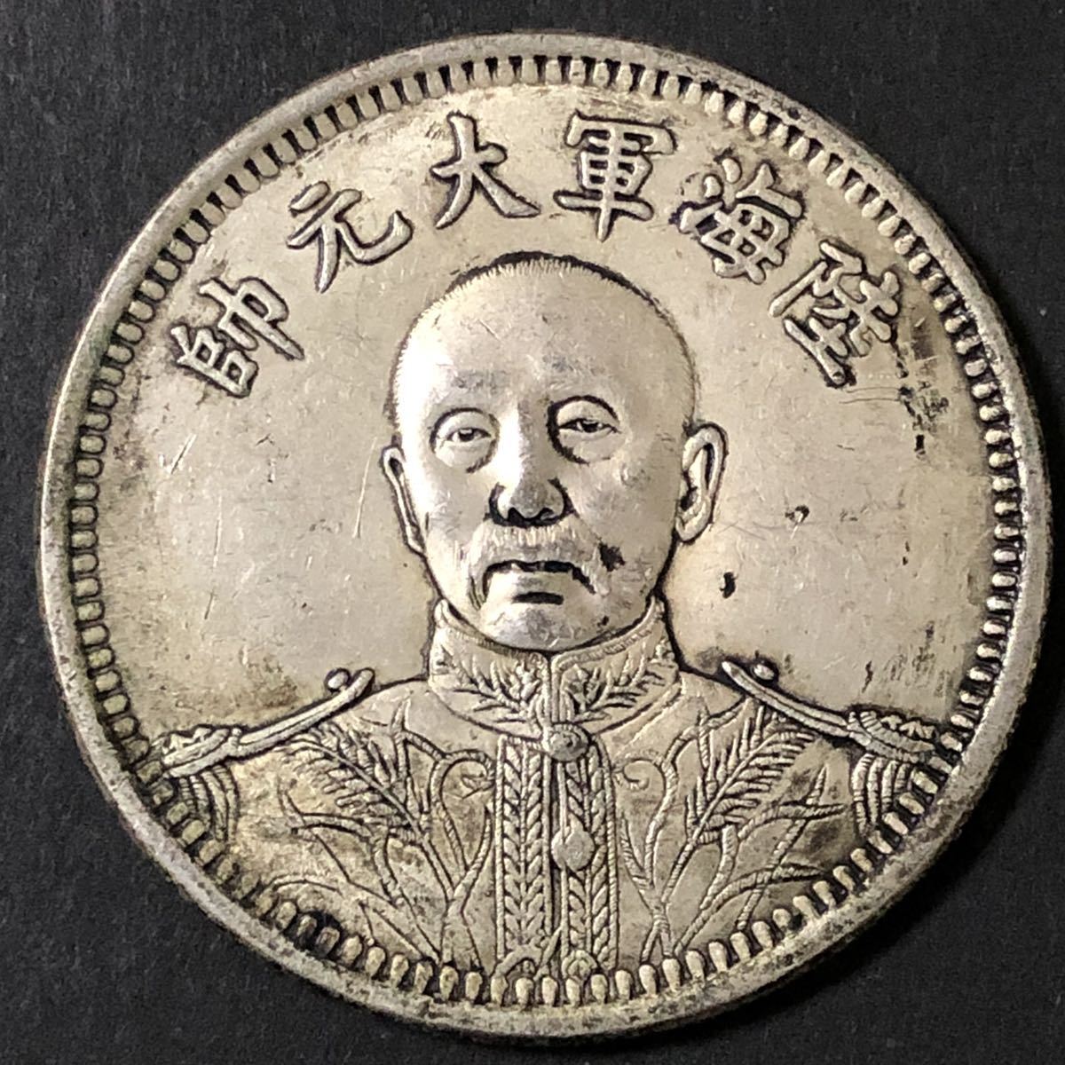中華民国十五年記念一円銀貨 中国古銭 コイン コレクション