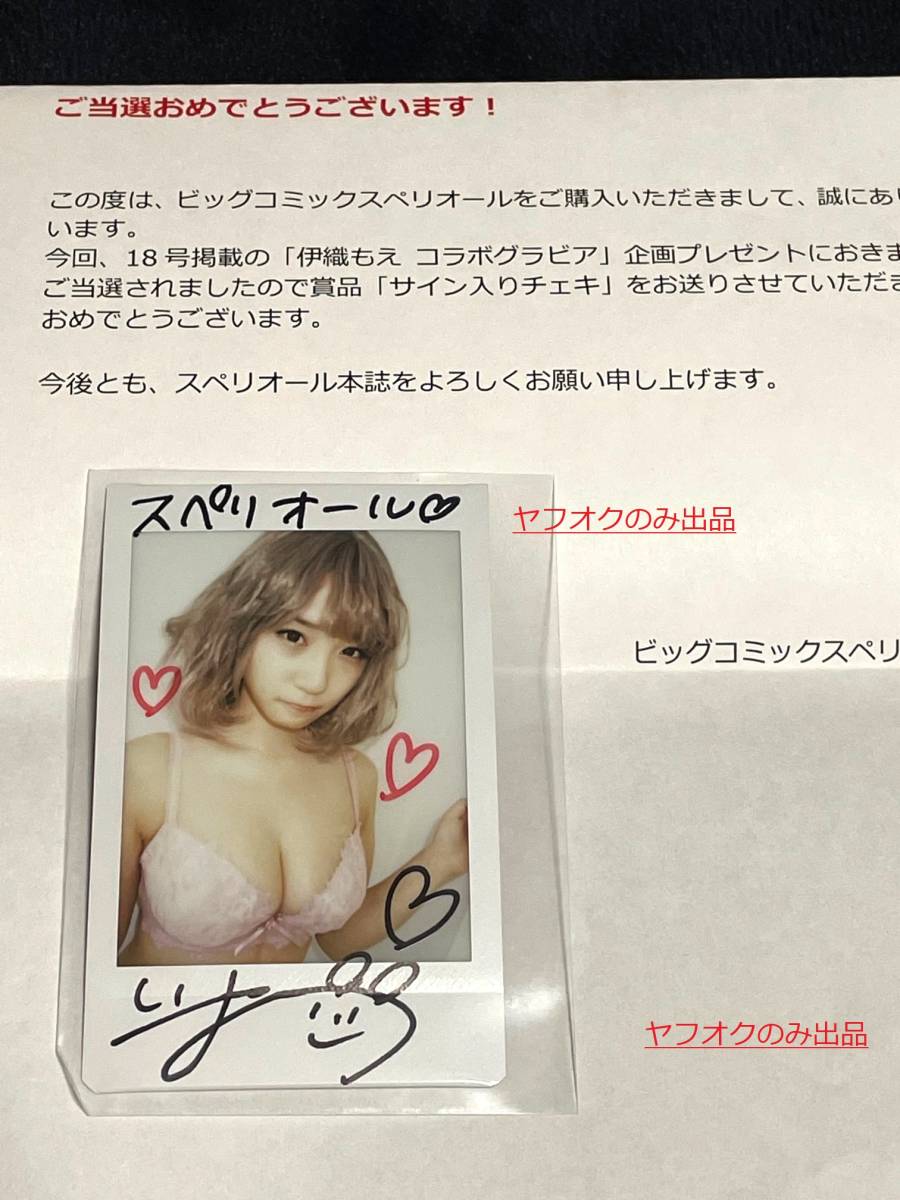抽プレ 当選品 伊織もえ 直筆サイン入り下着姿チェキ(サイン)｜売買