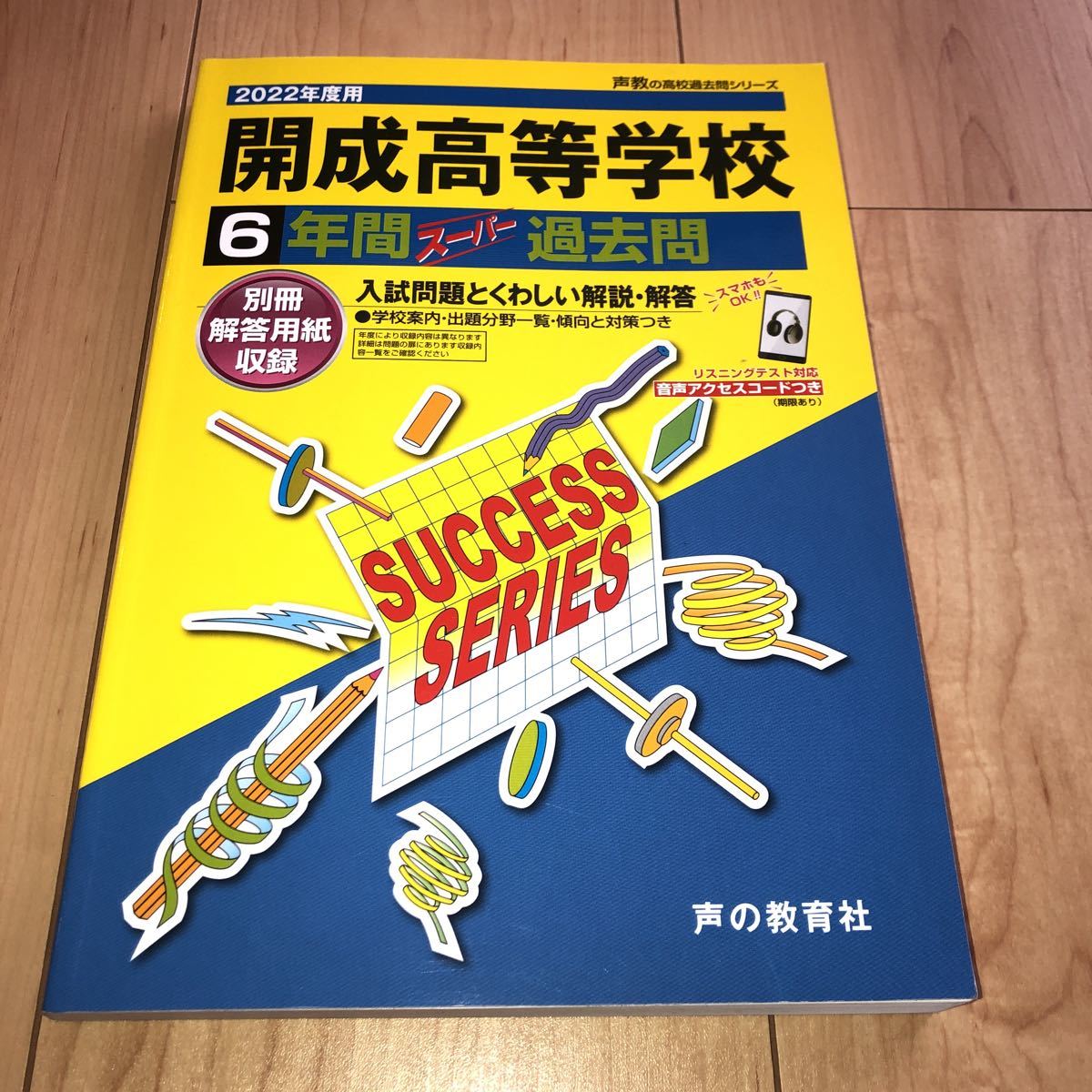 声の教育社 開成高等学校 6年間スーパー過去問 (高校受験)｜売買された 