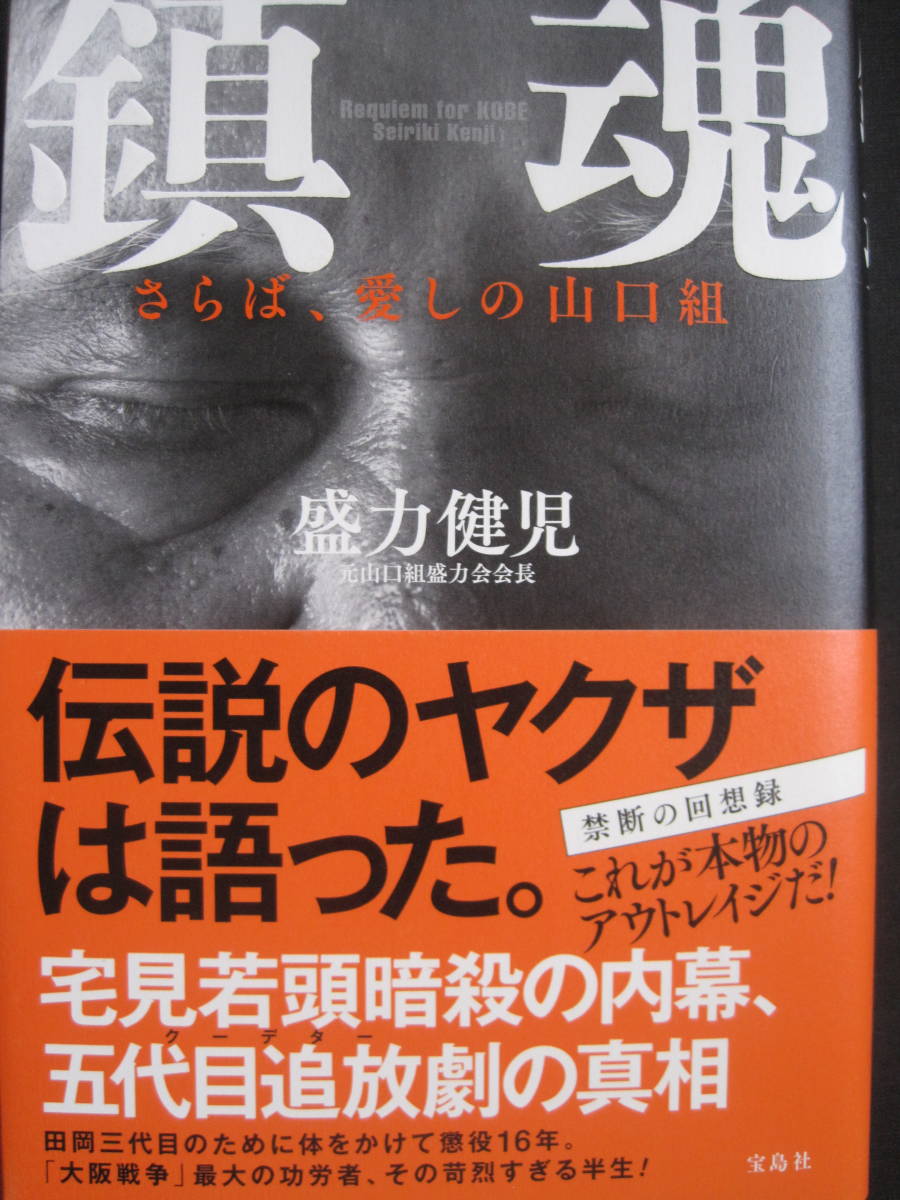 鎮魂 さらば 愛しの山口組 盛力健児 元山口組盛力会会長 裏社会 売買されたオークション情報 Yahooの商品情報をアーカイブ公開 オークファン Aucfan Com
