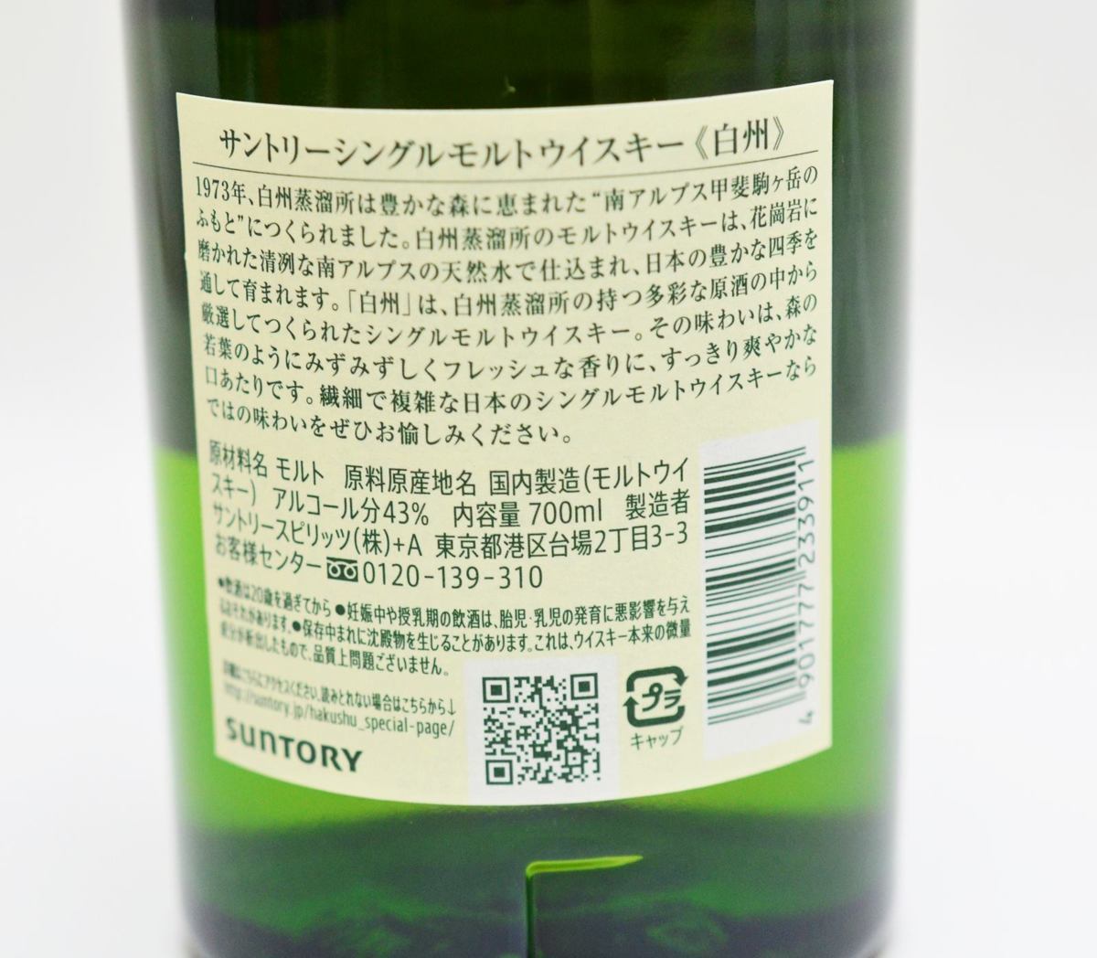 未開栓 サントリー 白州 ノンエイジ NV 700ml 43% シングルモルト