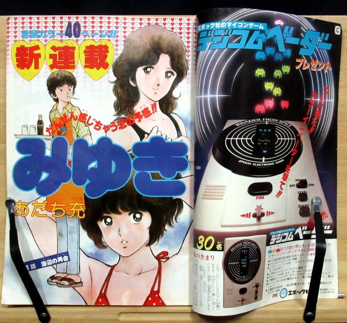 新連載 小山ゆう 風の三郎／少年ビッグコミック／1980年1号／水島新司 F2O『 少年ビッグコミック 1980年 No.17 』＊あだち充. 水島新司. 小山