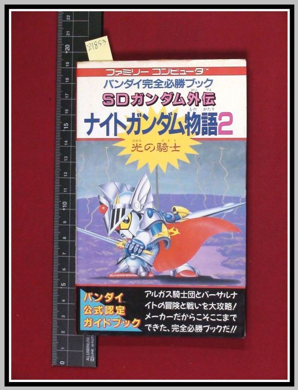 Z1853 攻略本 ファミコン Sdガンダム外伝ナイトガンダム物語2 光の騎士 バンダム 1991初版 当時もの レトロゲーム その他 売買されたオークション情報 Yahooの商品情報をアーカイブ公開 オークファン Aucfan Com