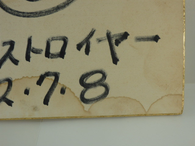T-969◇ザ・デストロイヤー 直筆サイン 色紙 昭和62年7月8日 白 T-969◇ザ・デストロイヤー 直筆サイン 色紙 昭和62年7月8日 白