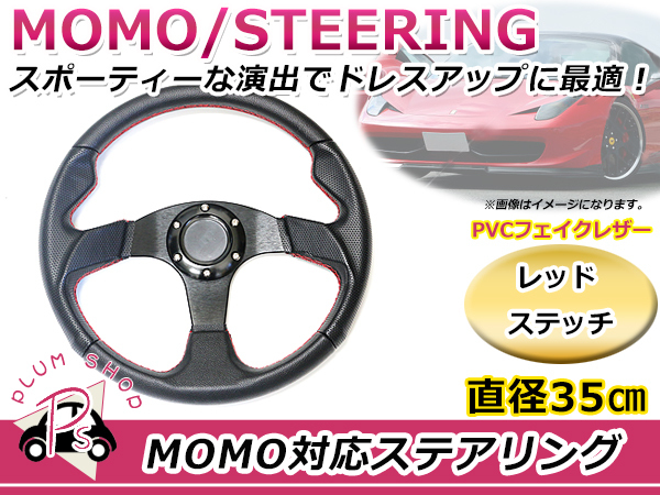 USDM MOMO モモ形状 ステアリング 350mm 35Φ レッドステッチ 赤