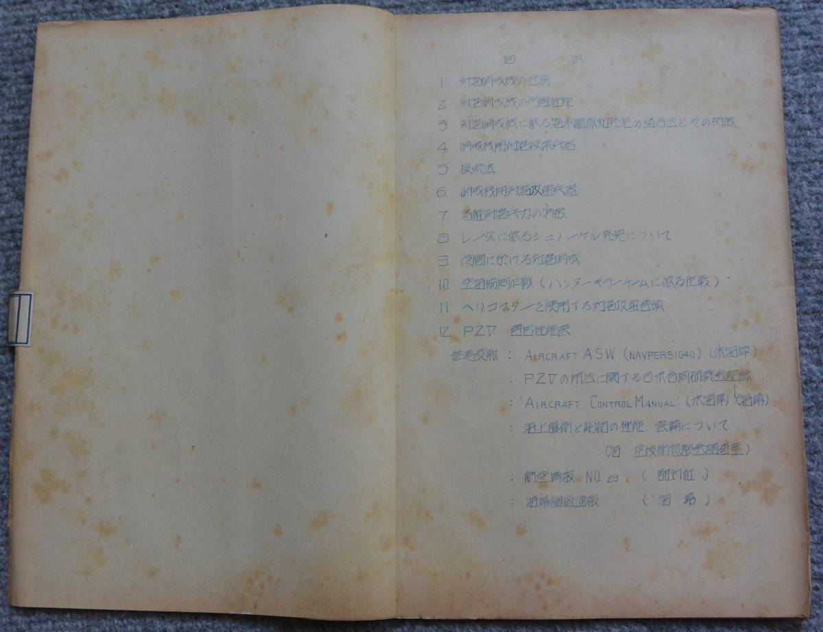 海上自衛隊マル秘資料 昭和30年 対潜哨戒機によるASW 術科学校 航空科 P2V-1~7要目性能表付