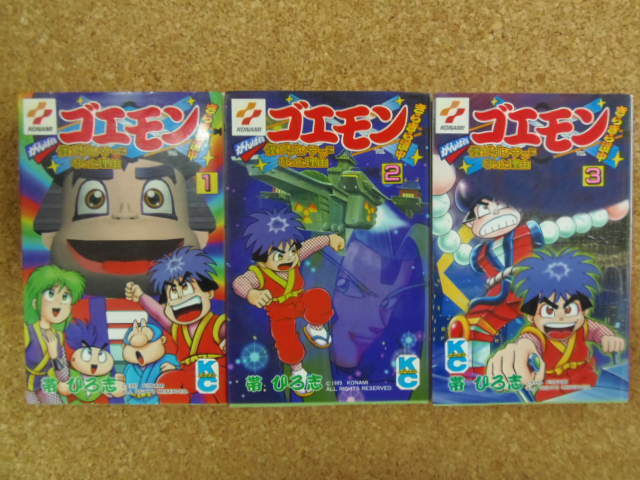  送料370円 がんばれゴエモン きらきら道中 帯ひろ志 全３巻(全巻セット)｜売買されたオークション情報、yahooの商品情報をアーカイブ公開 - オークファン 全巻セット