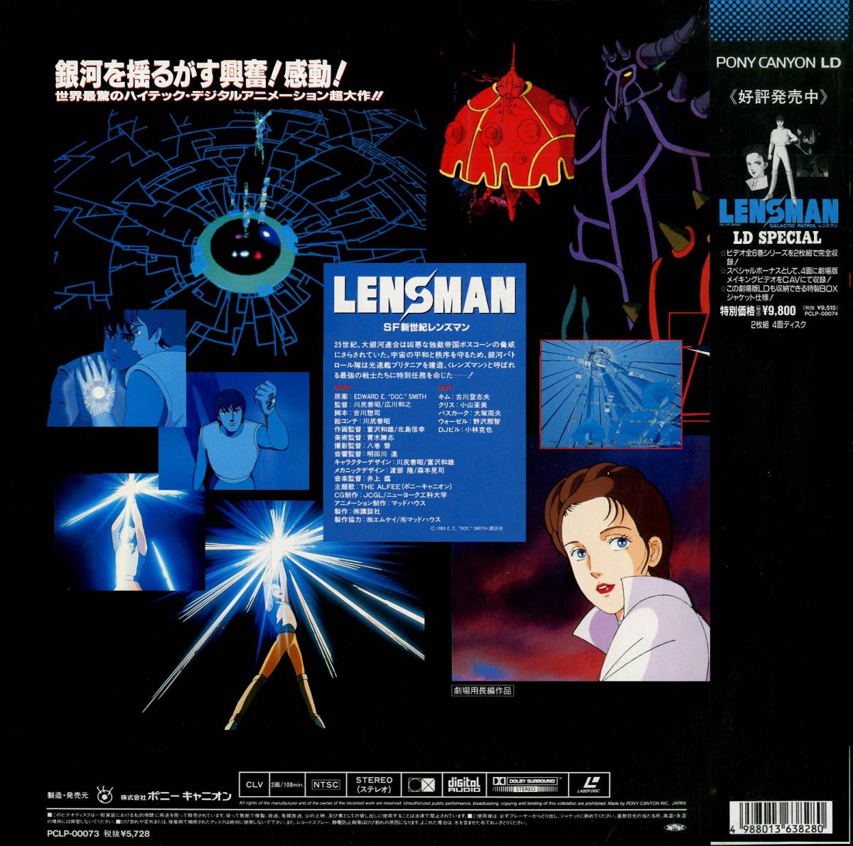 DVD SF新世紀 レンズマン 劇場版 レーザーディスク