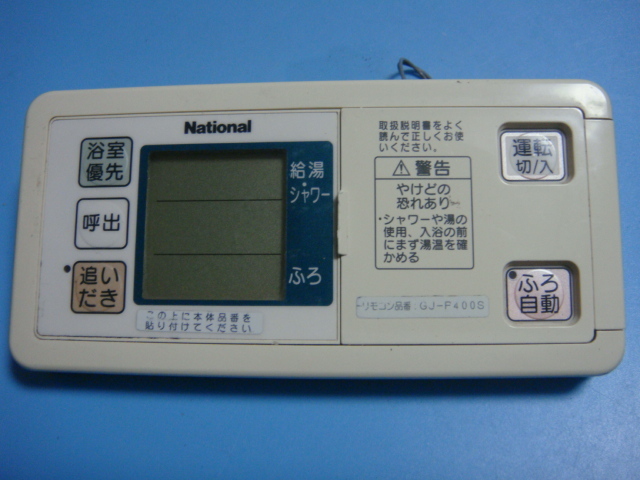  スピード発送/ /不良品返金保証 純正 National/ナショナル 給湯器 浴室リモコン GJ-P400S #B3610(給湯設備)｜売買されたオークション情報、yahooの商品情報をアーカイブ公開 - オークファン 給湯設備