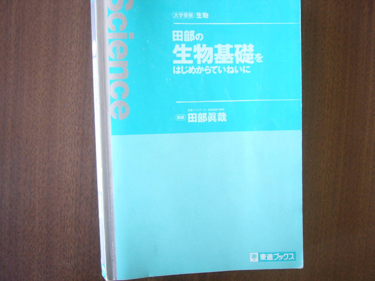 生物基礎 セット 高等学校教科書 新生物基礎 第一学習社 田部の生物基礎をはじめからていねいに 東進ブックス 理科 売買されたオークション情報 Yahooの商品情報をアーカイブ公開 オークファン Aucfan Com