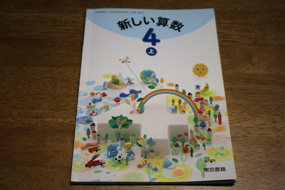 東京書籍 小学4年算数教科書 新しい算数4年上下 小学校 売買されたオークション情報 Yahooの商品情報をアーカイブ公開 オークファン Aucfan Com