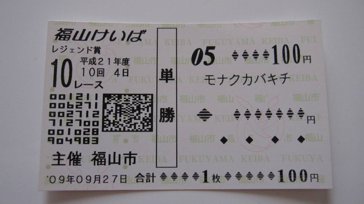 現地購入 単勝馬券 福山競馬 09年 アラブ特別レジェンド賞 日本アラブ系競馬 最後の競争 モナクカバキチ 終了したレースの馬券 売買されたオークション情報 Yahooの商品情報をアーカイブ公開 オークファン Aucfan Com
