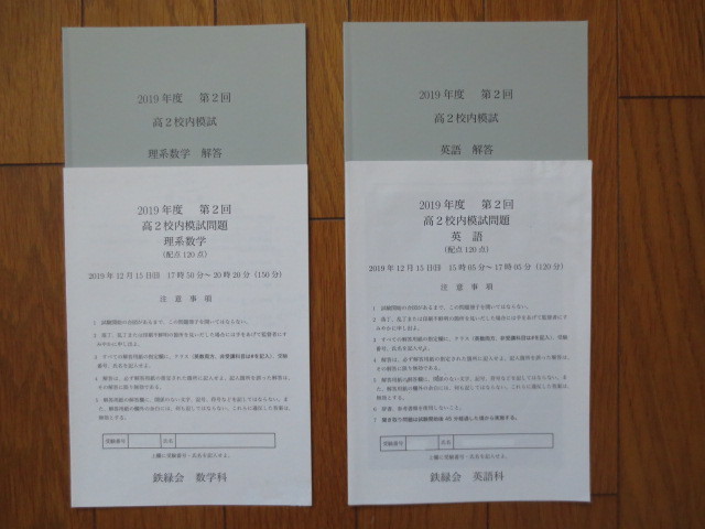 鉄緑会 高2 第2回 理系数学 英語 2019年度 校内模試 原本