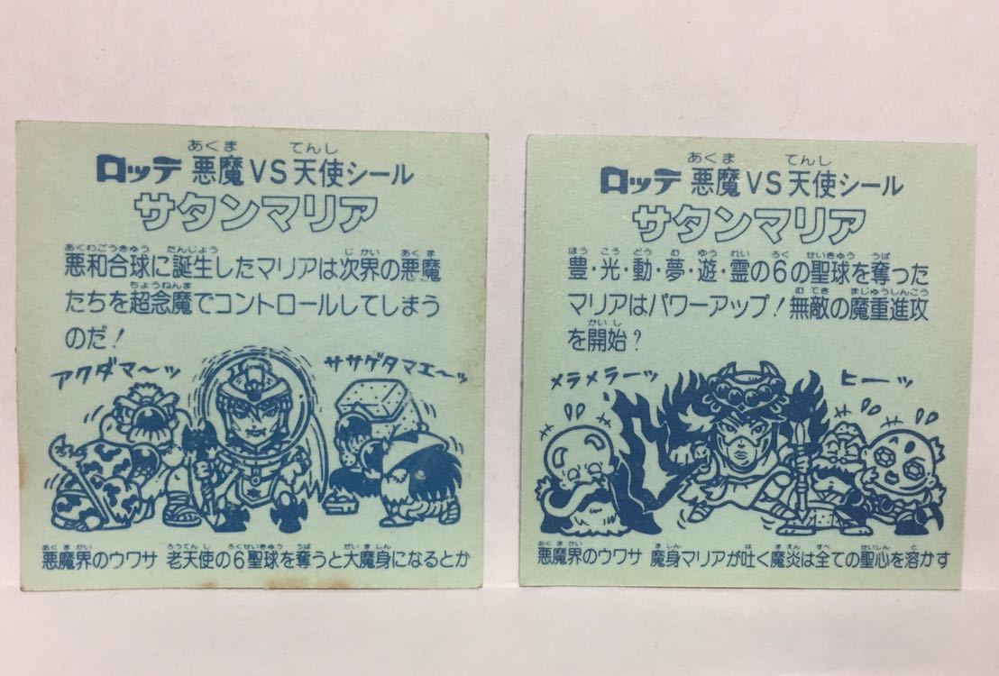 旧ビックリマンシール サタンマリア 2セット 裏青色(ヘッド)｜売買され 