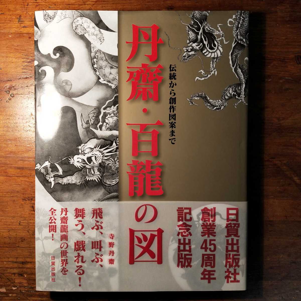 送料無料】丹齋・百龍の図 伝統から創作図案まで 寺野丹斎（2011年 日