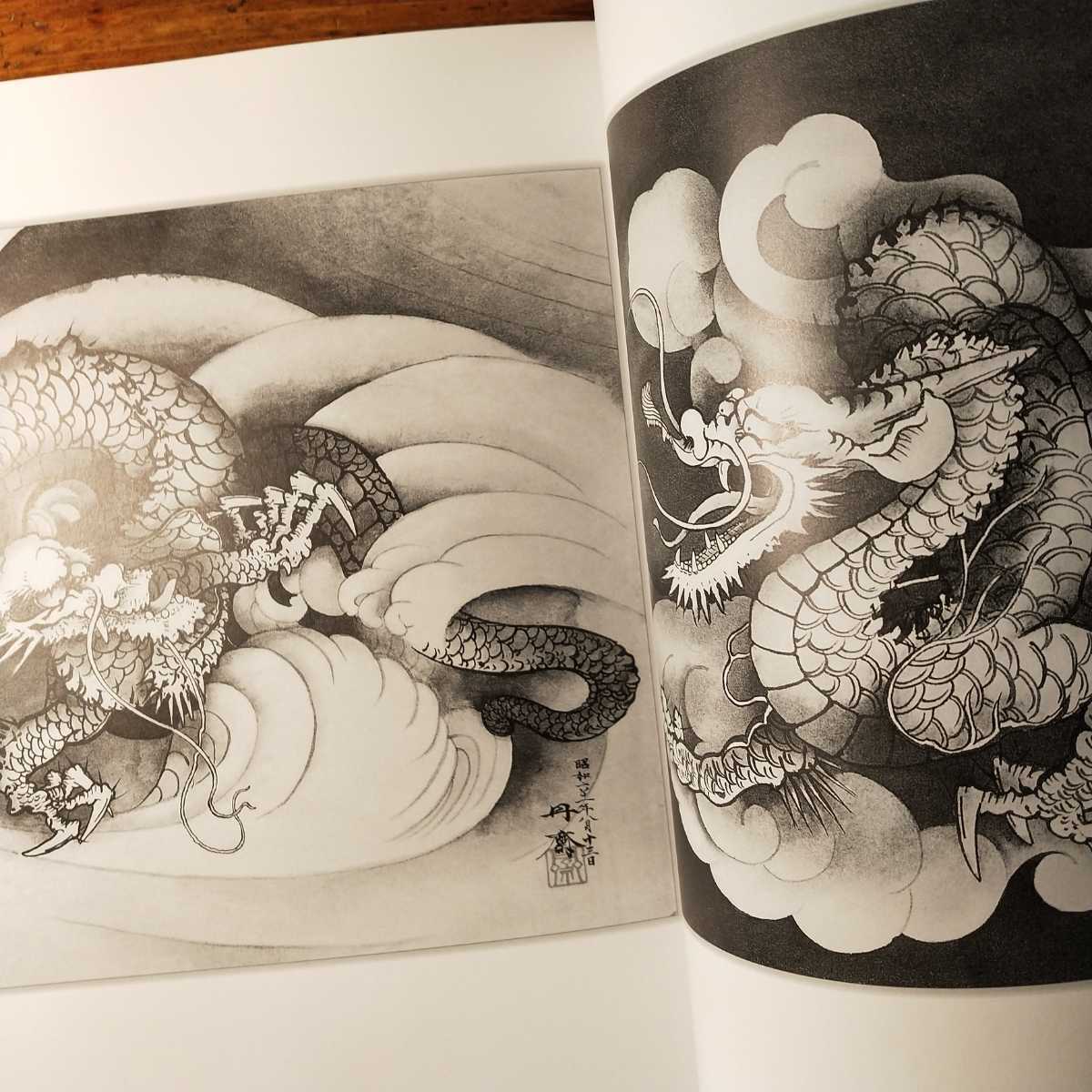 送料無料】丹齋・百龍の図 伝統から創作図案まで 寺野丹斎（2011年 日