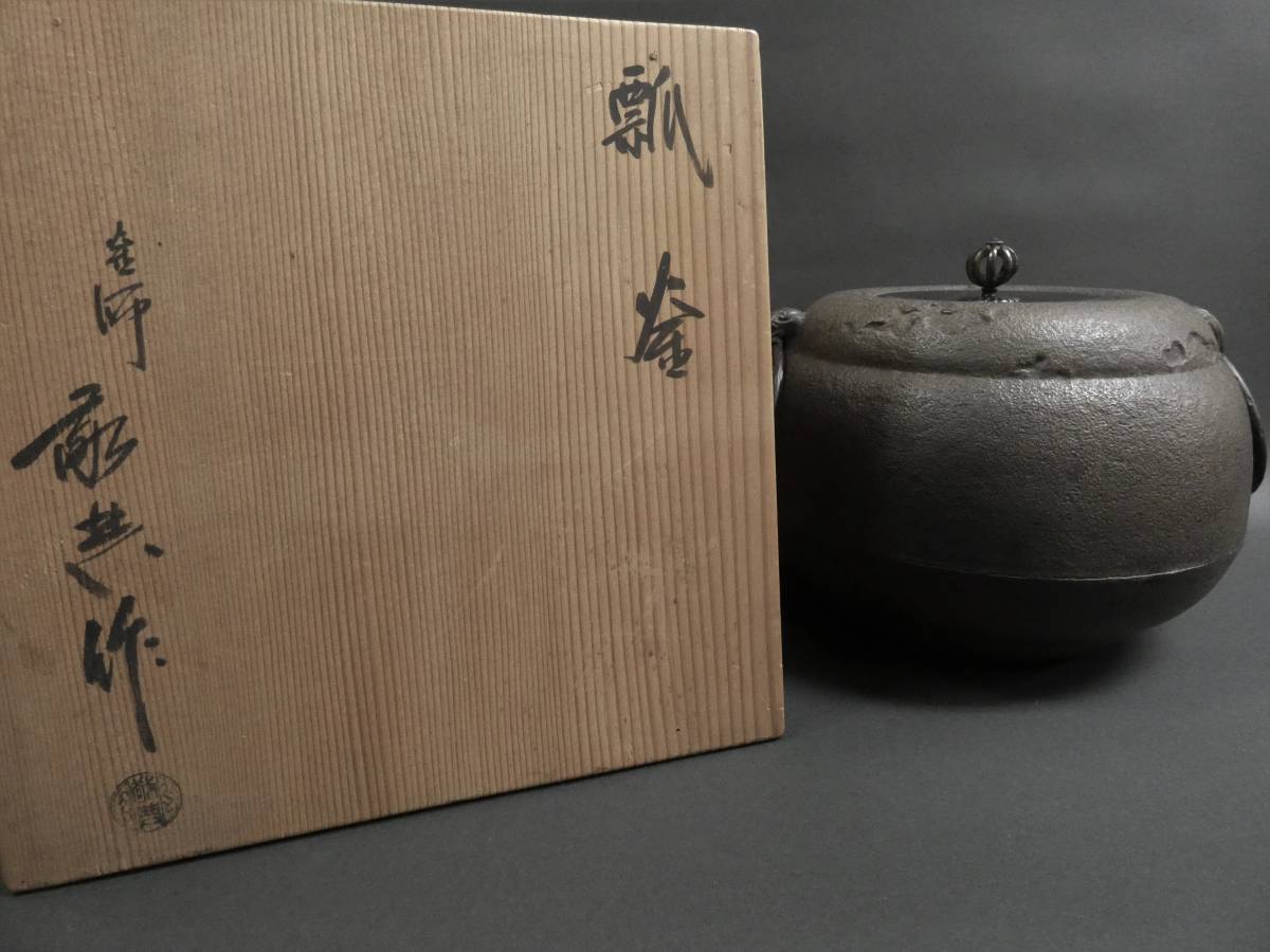 茶道具 人間国宝 釜師 高橋敬典作 瓢釜 共箱 SS002茶道具/釜師 【人間