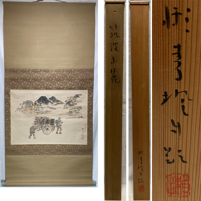 津田青楓 掛軸 01521 津田青楓 作 「筑波山麓」掛軸（共箱） 【公式通販】