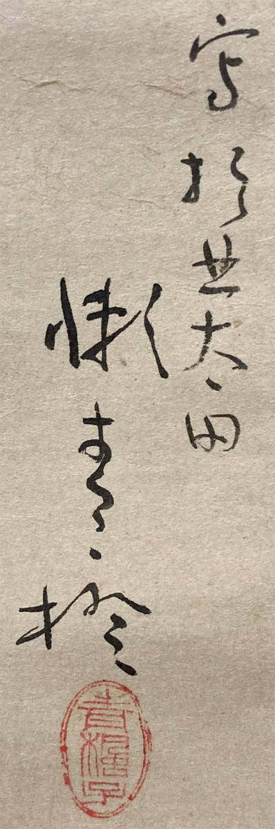 超激得，最新作 01521 津田青楓 作 「筑波山麓」掛軸（共箱）