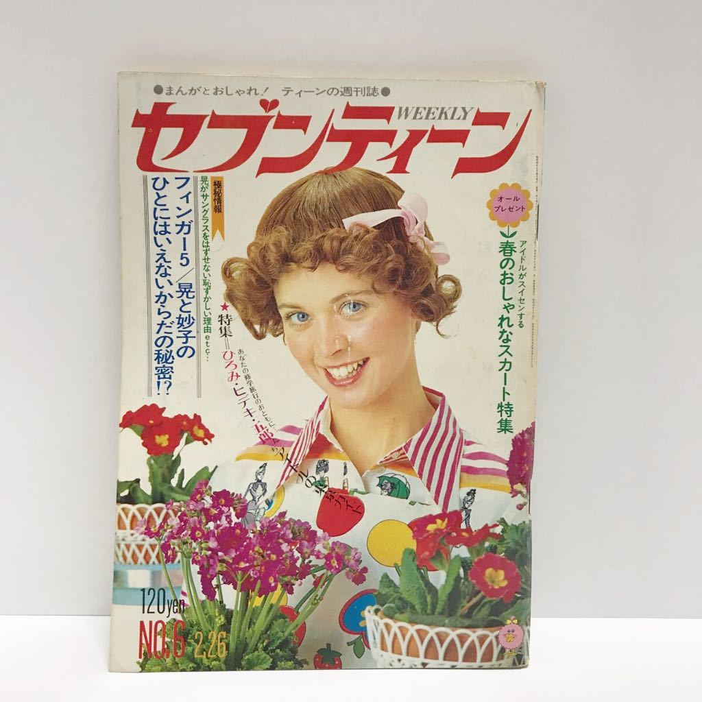 週刊セブンティーン○297 1974年（昭和49年）第7巻6号 桜田淳子 浅田