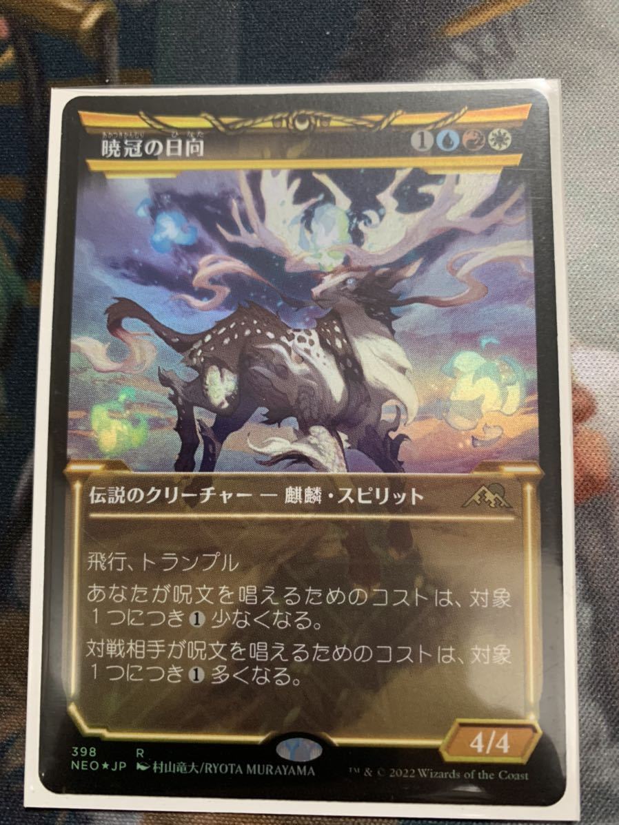MTG 暁冠の日向 FOIL 日本語版(金、マルチカラー)｜売買された 