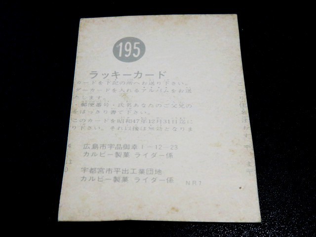 □当時物 エラー ラッキーカード 手切り 裏面反転 表173番/裏195番 NR7 