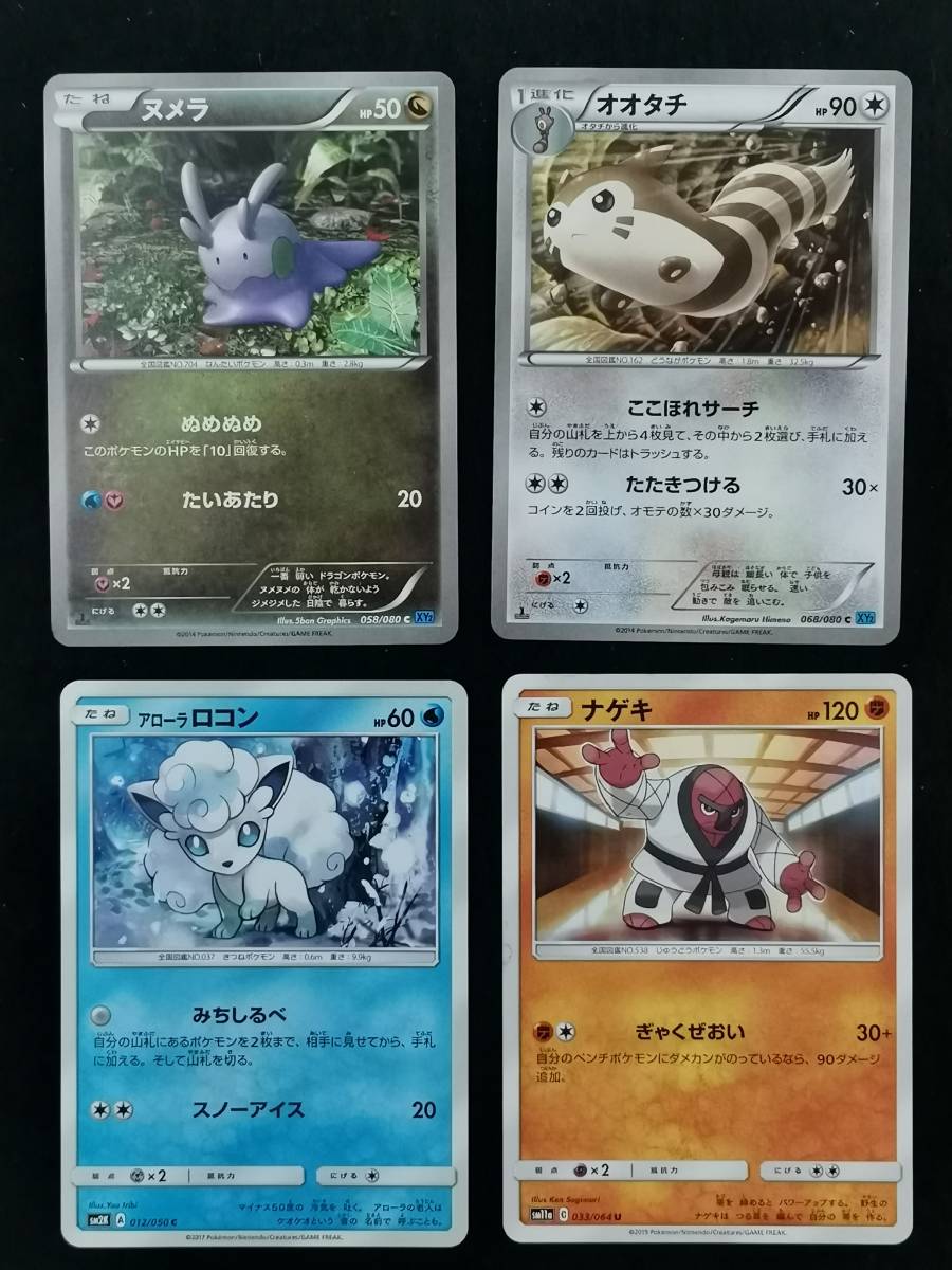 ヌメラ オオタチ アローラロコン ナゲキ 4個セット ポケモンカード Pcd B10 90 その他 売買されたオークション情報 Yahooの商品情報をアーカイブ公開 オークファン Aucfan Com ヌメラ オオタチ アローラロコン ナゲキ 4個セット ポケモンカード Pcd B10 90 その他 売買されたオークション情報 Yahooの商品情報をアーカイブ公開 オークファン Aucfan Com