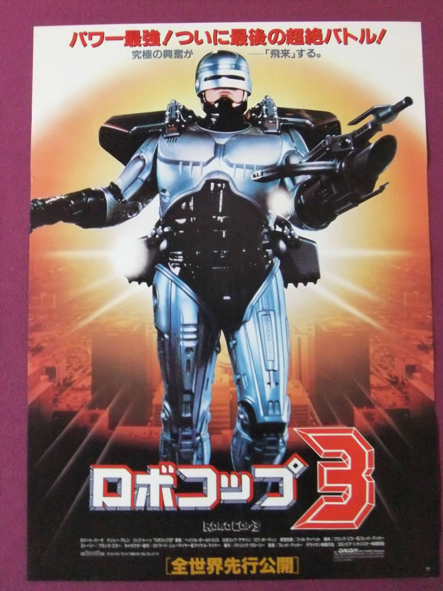 ☆R1787/【超入手困難】洋画ポスター/『ロボコップ3』/ロバート 