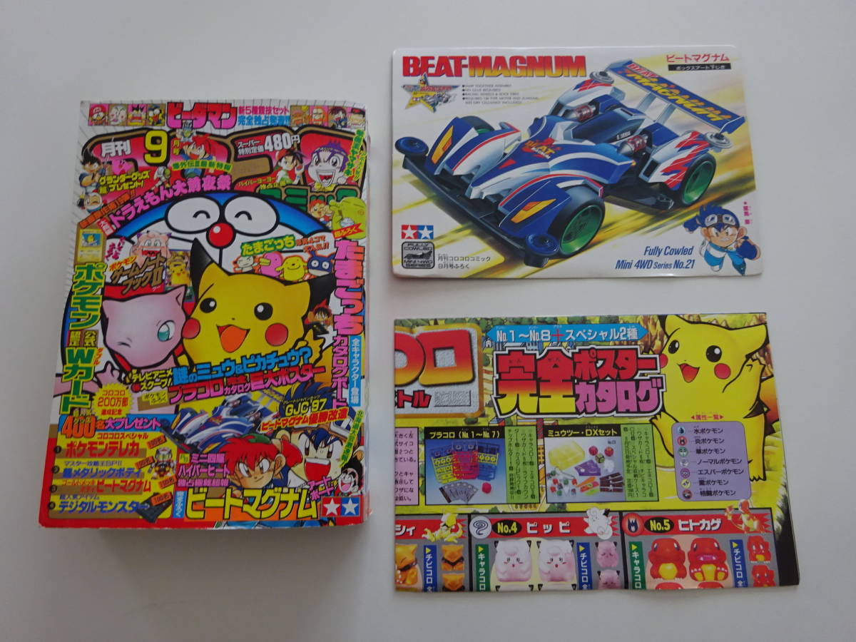 当時物 コロコロコミック 1997年9月号 付録 ポケットモンスター な  