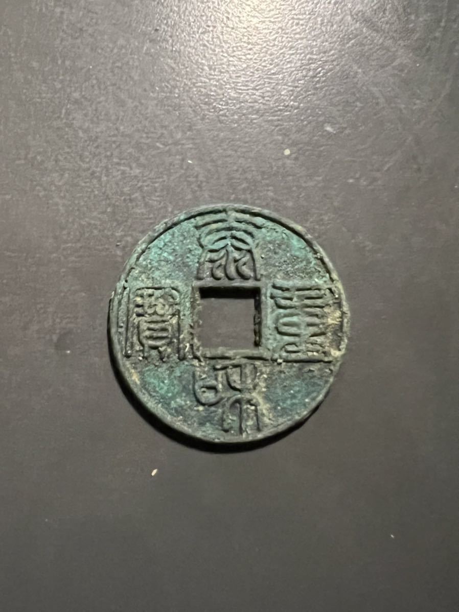 渡来銭 古銭 中国 古文銭 金代 篆書 泰和重宝折十 玉筋篆 青銅 跋と桐