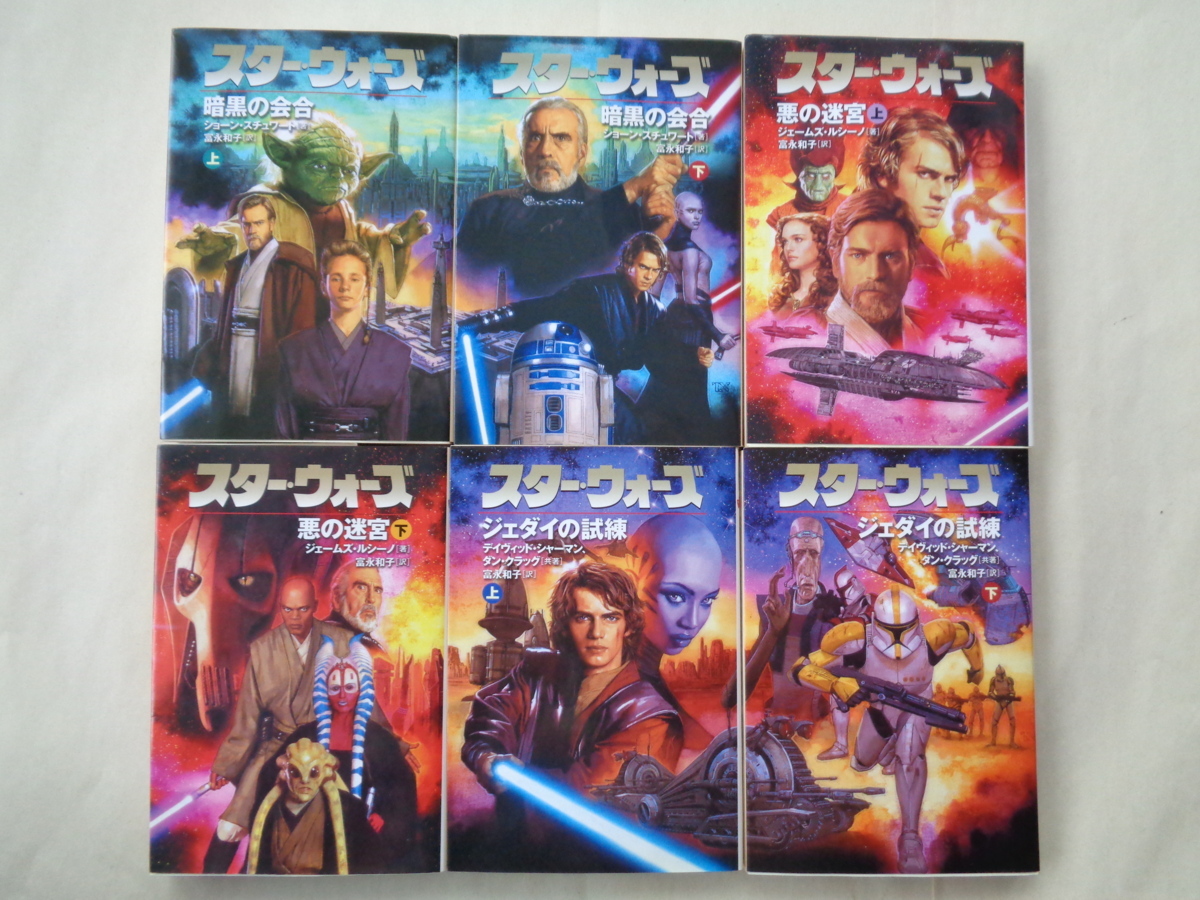 スター・ウォーズ 暗黒の会合＆悪の迷宮＆ジェダイの試練・各上下巻計