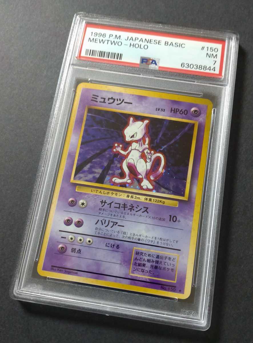 新作，品質保証 PSA鑑定済 1996 ポケモンカードゲーム 第１弾 ミュウツー PSA7 旧裏 ポケカ(その他)｜売買されたオークション情報、yahooの商品情報をアーカイブ公開 - オークファン 【削除予定】その他