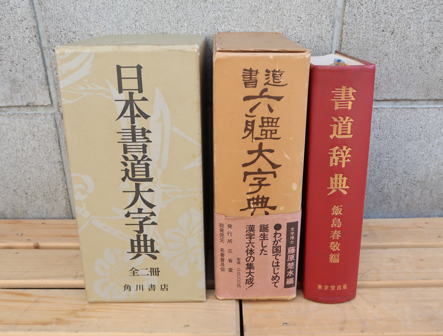 日本書道大字典 : 書道 | 書道大字典 日本名跡大字典 2026年最新日本