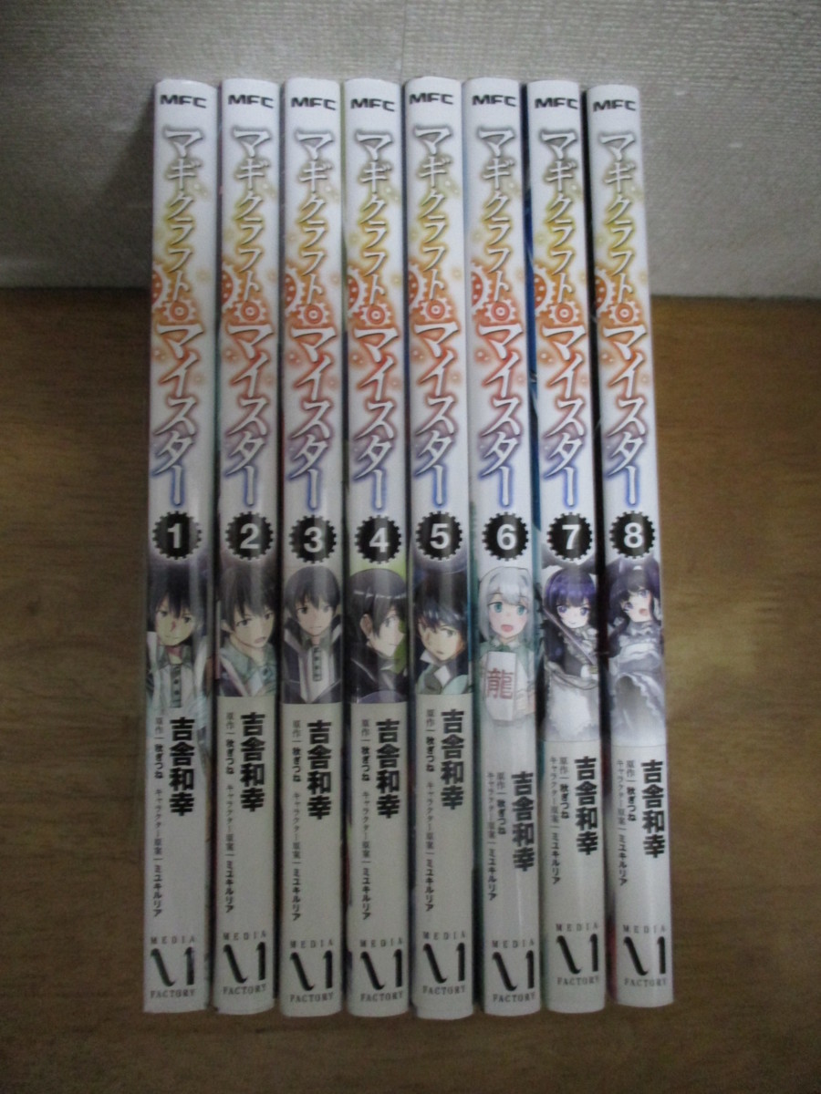 マギクラフト マイスター 1 8巻 吉舎和幸 全巻 1巻以外初版 全巻セット 売買されたオークション情報 Yahooの商品情報をアーカイブ公開 オークファン Aucfan Com