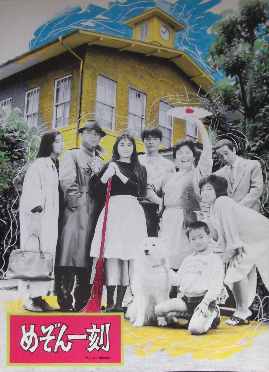 めぞん一刻 映画パンフレット 日本映画 売買されたオークション情報 Yahooの商品情報をアーカイブ公開 オークファン Aucfan Com