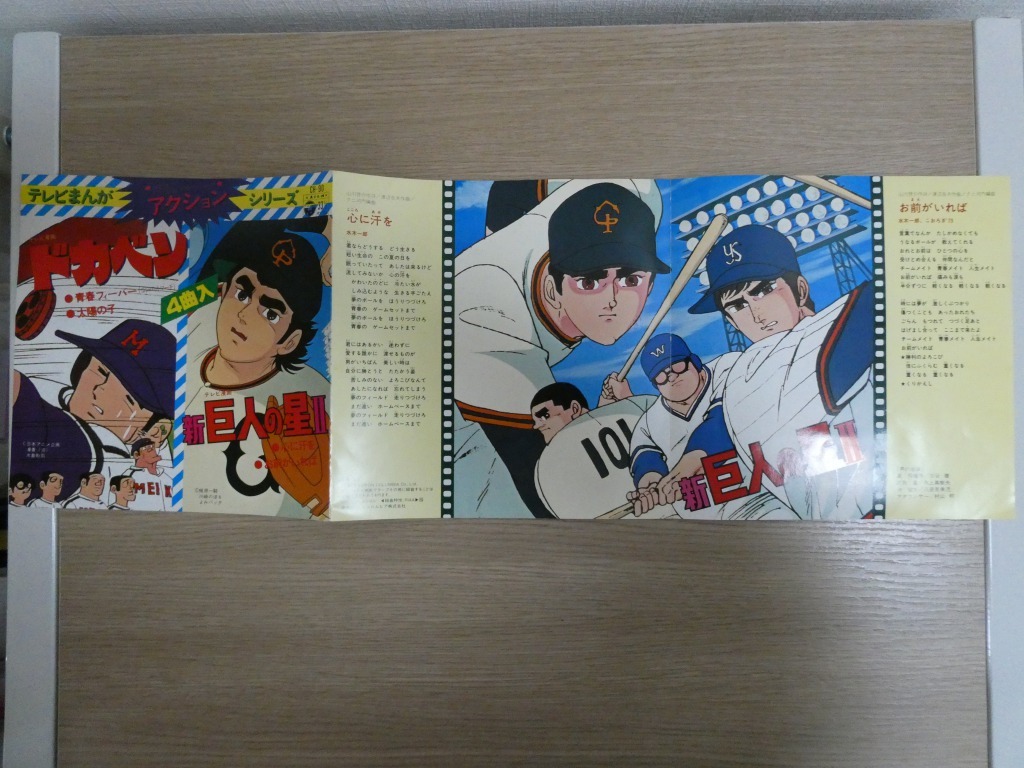 Ep0304 33回転 テレビまんが アクション シリーズ ドカベン 新巨人の星 アニメソング 売買されたオークション情報 Yahooの商品情報をアーカイブ公開 オークファン Aucfan Com