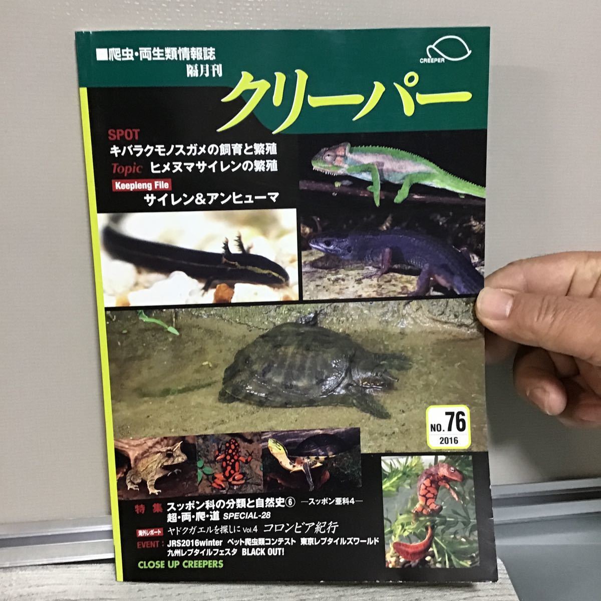 クリーパー 爬虫類 両生類 情報誌 2016 NO.76 マ② 特集 スッポン 科の