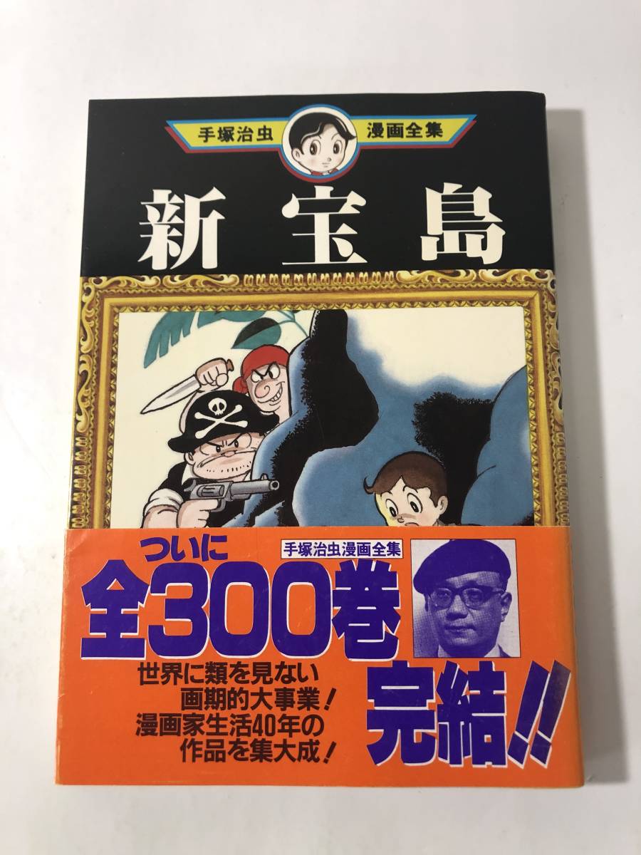 B2 367 手塚治虫漫画全集 新宝島 少年 売買されたオークション情報 Yahooの商品情報をアーカイブ公開 オークファン Aucfan Com