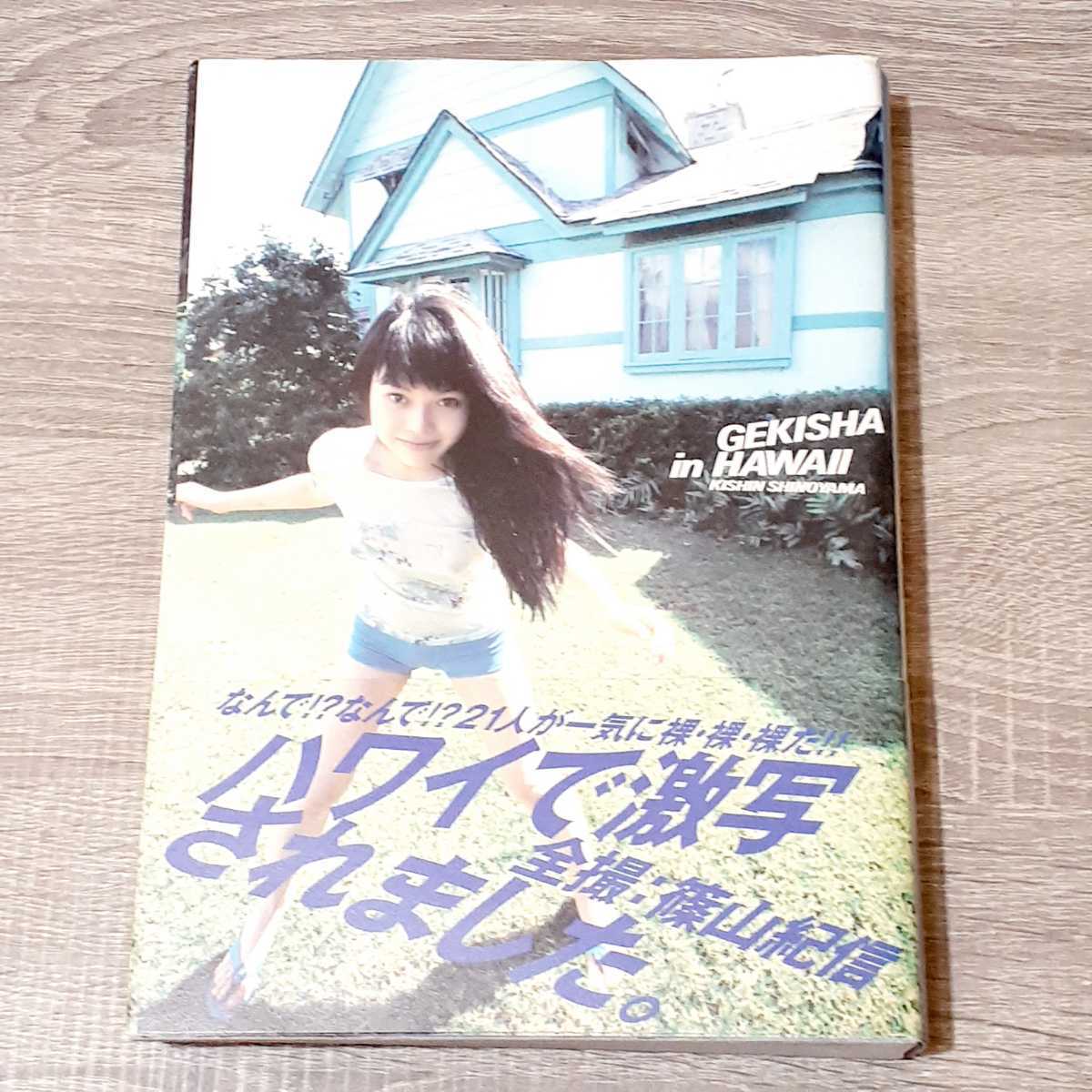 写真集 帯付き 初版 21人 被写体 Gekisha In Hawaii 篠山紀信 つぐみ 夏目玲 安田麻希 久保田玲 小泉ハル 片桐由葵 山本ゆず 高橋由美 複数被写体 売買されたオークション情報 Yahooの商品情報をアーカイブ公開 オークファン Aucfan Com