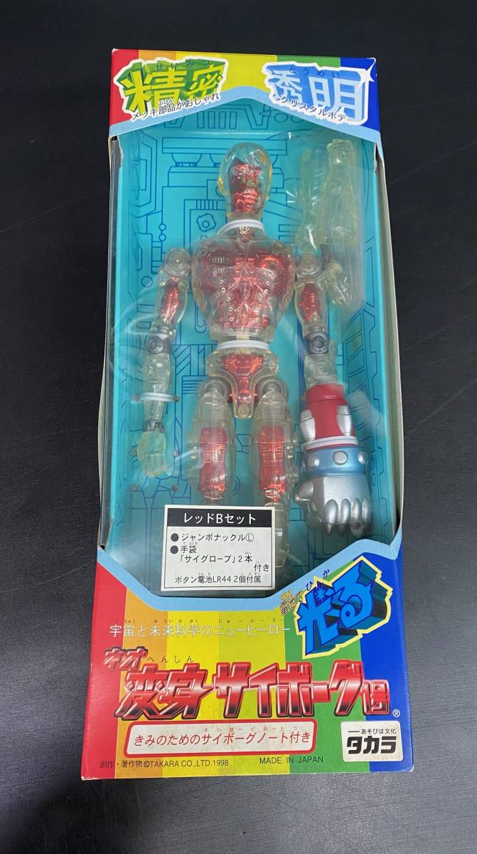 未使用 フィギュア ネオ変身サイボーグ1号 精密 透明 光る タカラ
