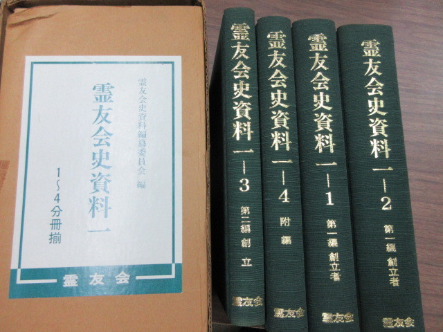 霊友会史資料11－4巻 4冊 霊友会史資料編纂委員会編 史料研究 法華系の  