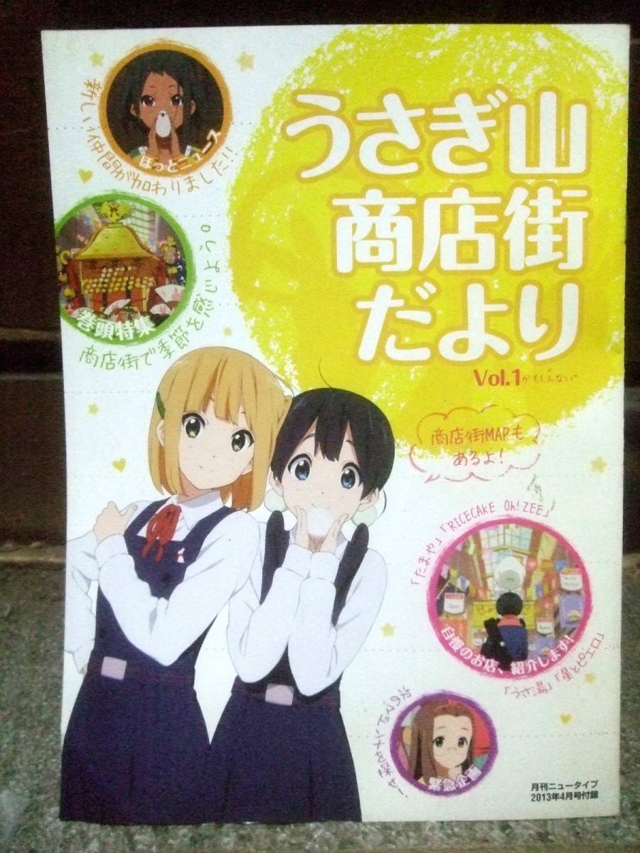 たまこマーケット うさぎ山商店街だより 小冊子 16ページ 月刊ニュータイプ13年4月号付録 ニュータイプ 売買されたオークション情報 Yahooの商品情報をアーカイブ公開 オークファン Aucfan Com
