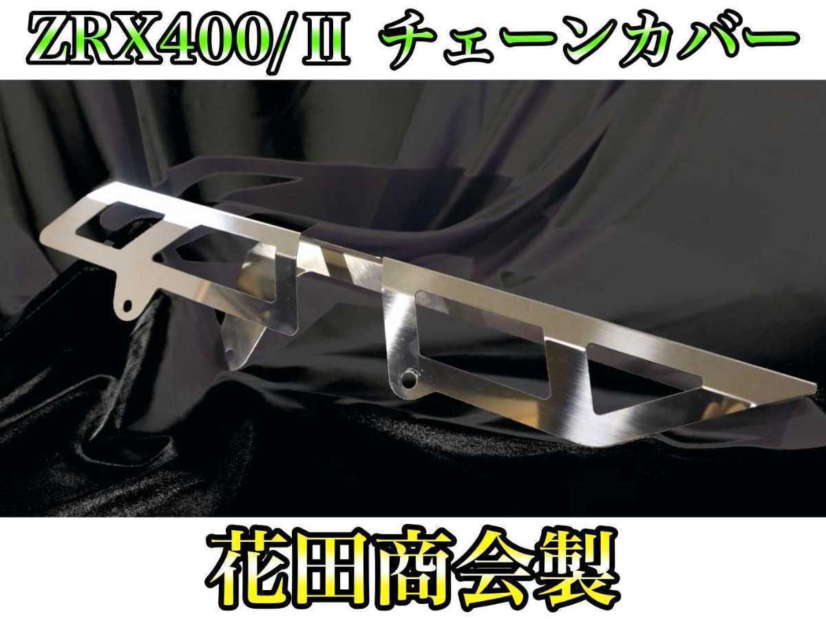 花田商会製 カワサキ ZRX400/Ⅱ ステンレスチェーンカバー 高品質