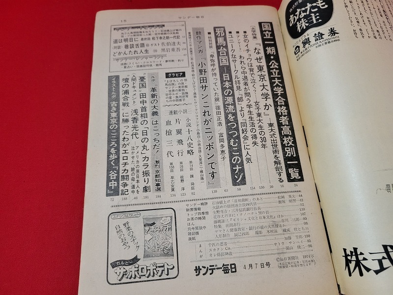 N サンデー毎日 昭和49年4月7日特大号 国公立一期大学合格者高校別一覧 特集 なぜ東大か など 毎日新聞社 2 サンデー毎日 売買されたオークション情報 Yahooの商品情報をアーカイブ公開 オークファン Aucfan Com N サンデー毎日 昭和49年4月7日特大号 国公立一期大学合格者高校別一覧 特集 なぜ東大か など 毎日新聞社 2 サンデー毎日 売買されたオークション情報 Yahooの商品情報をアーカイブ公開 オークファン Aucfan Com