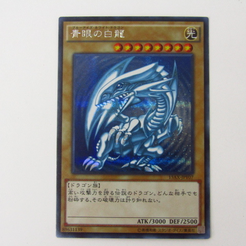 遊戯王 青眼の白龍【シークレット】15AX-JPY07 中古 ◇N6162｜【削除  