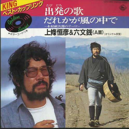 C Ep 上條恒彦 六文銭 出発の歌 その他 売買されたオークション情報 Yahooの商品情報をアーカイブ公開 オークファン Aucfan Com