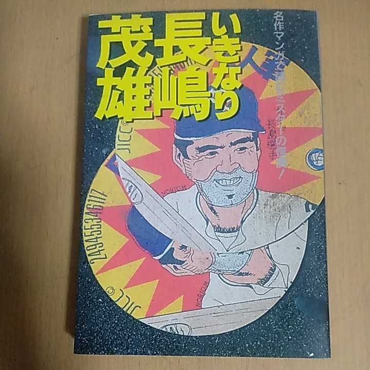 いきなり長嶋茂雄 名作マンガ 読むミスターの快演 1993年 野球 ベースボール その他 売買されたオークション情報 Yahooの商品情報をアーカイブ公開 オークファン Aucfan Com