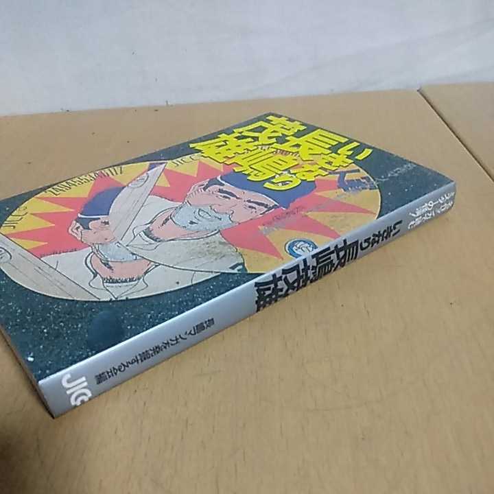 いきなり長嶋茂雄／名作マンガで読むミスターの快演／1993年 野球 